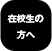 在校生の方へ