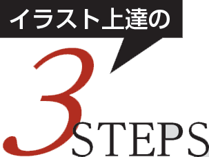 イラスト上達の3STEPS