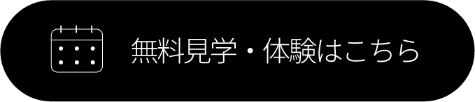 無料見学・体験申し込み